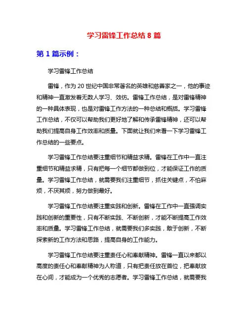 学习雷锋工作总结8篇