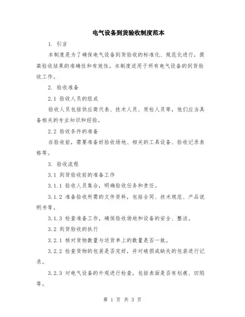 电气设备到货验收制度范本