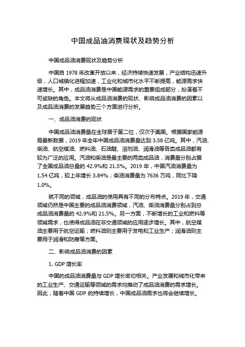 中国成品油消费现状及趋势分析
