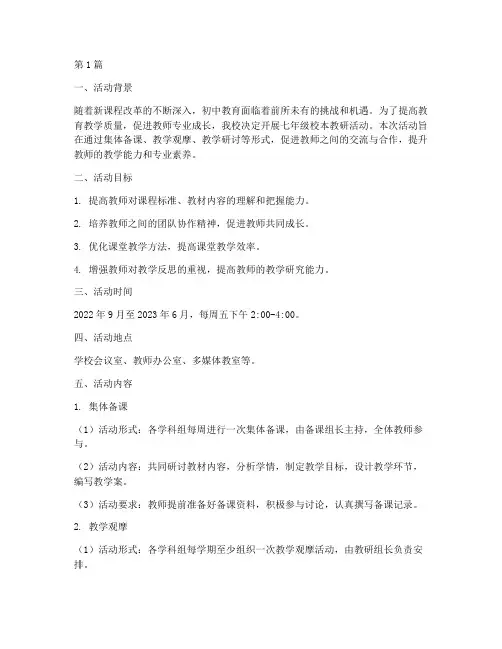 初中七年级校本教研活动(3篇)