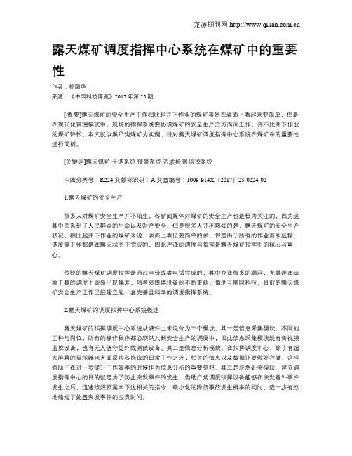 露天煤矿调度指挥中心系统在煤矿中的重要性