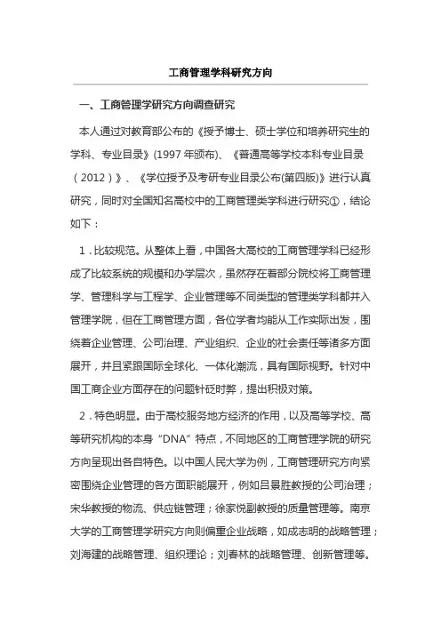 工商管理学科研究方向
