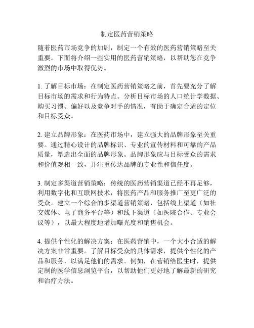 制定医药营销策略