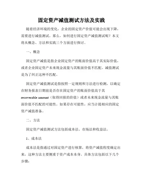 固定资产减值测试方法及实践