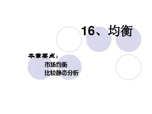 微观经济学：均衡