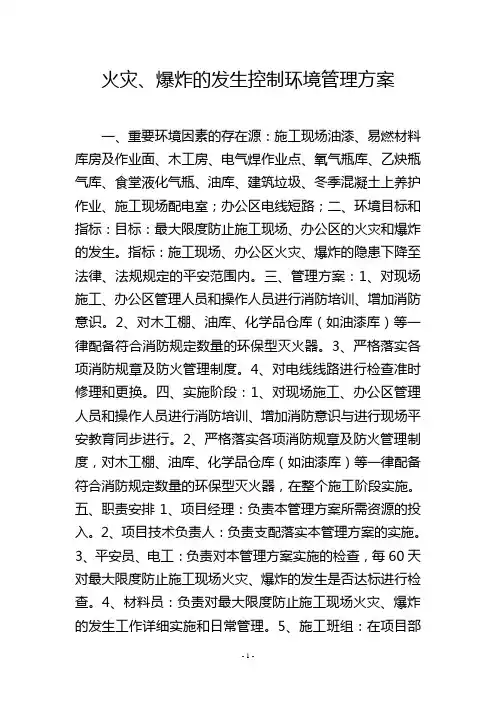 火灾、爆炸的发生控制环境管理方案