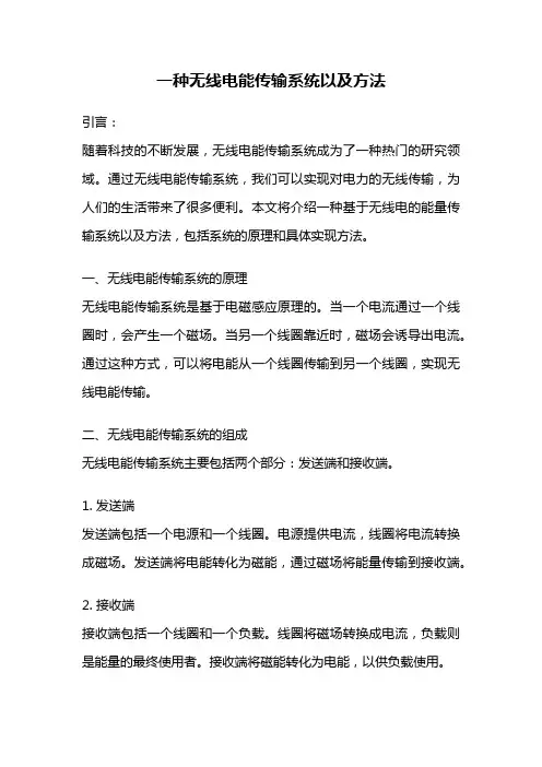 一种无线电能传输系统以及方法