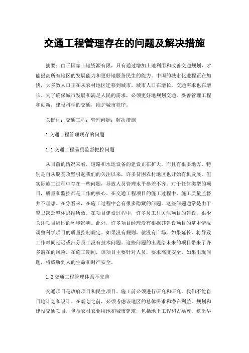 交通工程管理存在的问题及解决措施