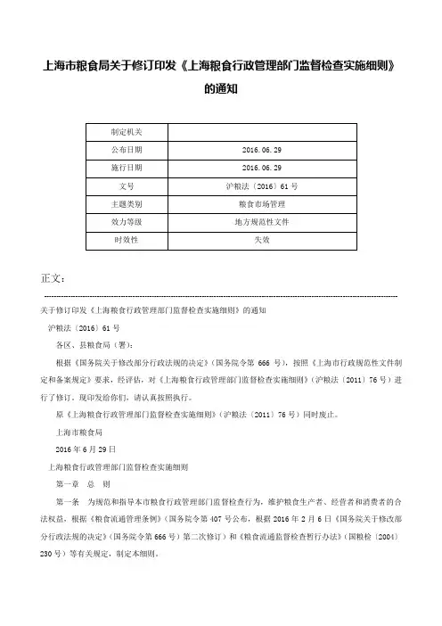 上海市粮食局关于修订印发《上海粮食行政管理部门监督检查实施细则》的通知-沪粮法〔2016〕61号