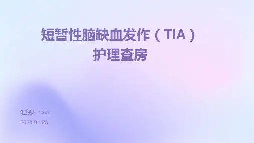 短暂性脑缺血发作(TIA)护理查房PPT课件