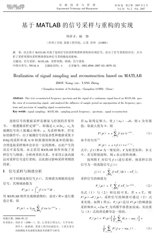 基于MATLAB的信号采样与重构的实现