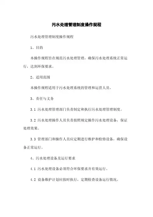 污水处理管理制度操作规程