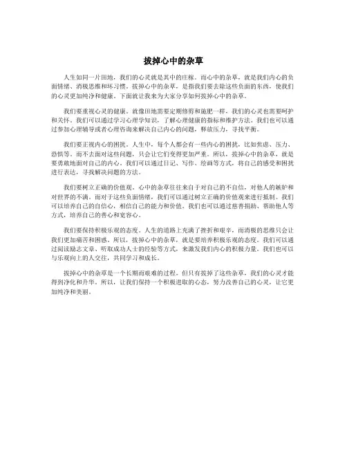 拔掉心中的杂草