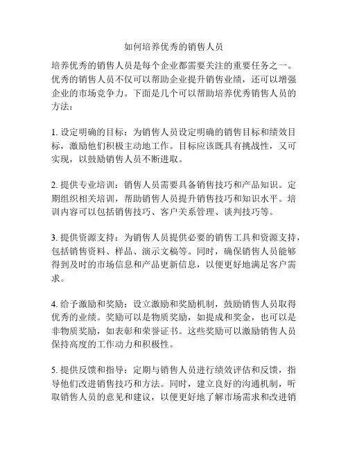 如何培养优秀的销售人员