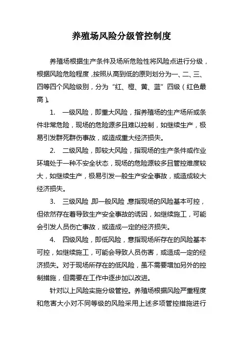 养殖场安全生产分级管控制度