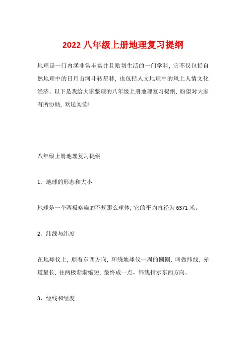 2022八年级上册地理复习提纲