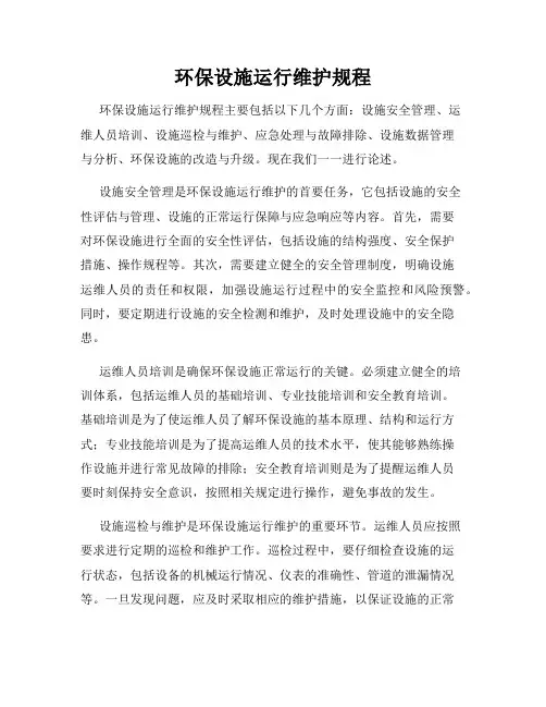 环保设施运行维护规程