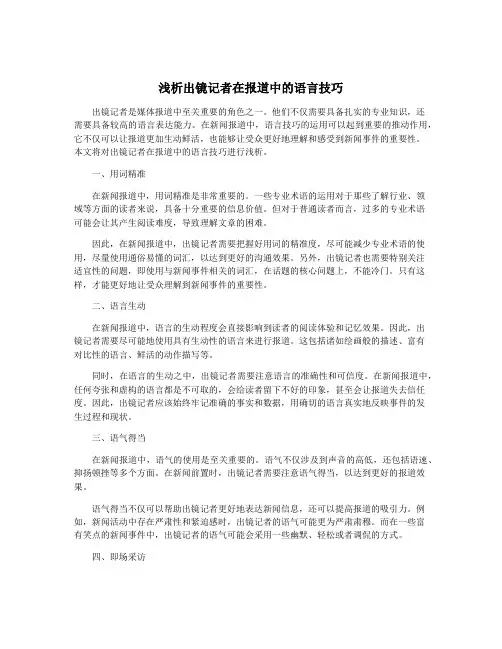 浅析出镜记者在报道中的语言技巧