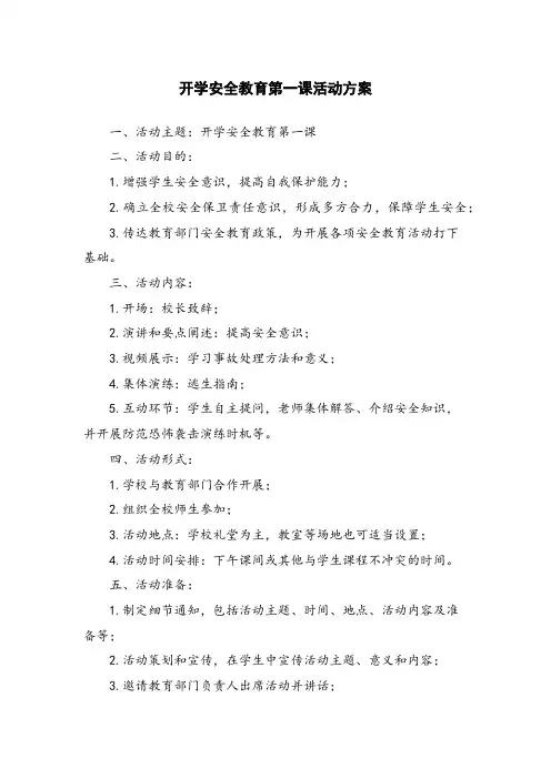 开学安全教育第一课活动方案