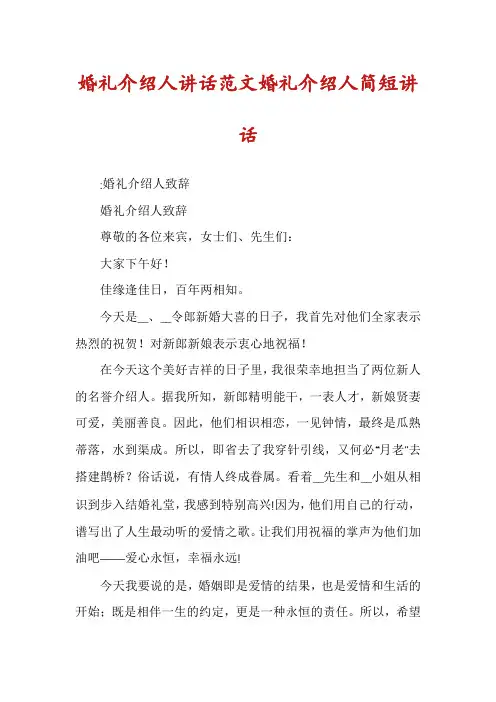 婚礼介绍人讲话范文婚礼介绍人简短讲话