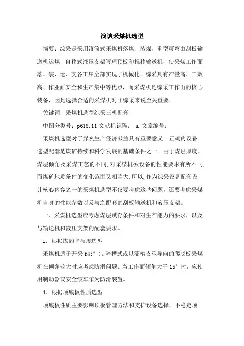 采煤机选型