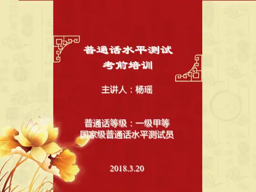 普通话考前培训.ppt.pptx