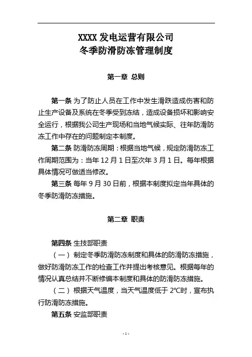 火电厂冬季防滑防冻管理制度