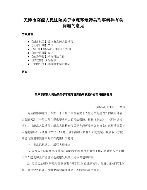 天津市高级人民法院关于审理环境污染刑事案件有关问题的意见