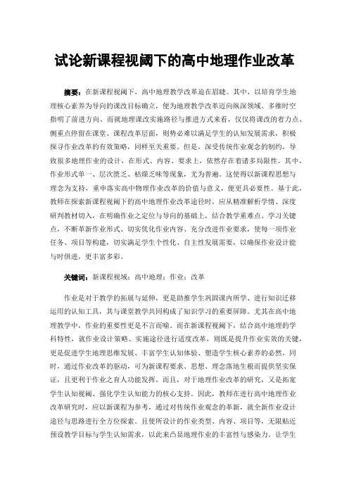 试论新课程视阈下的高中地理作业改革