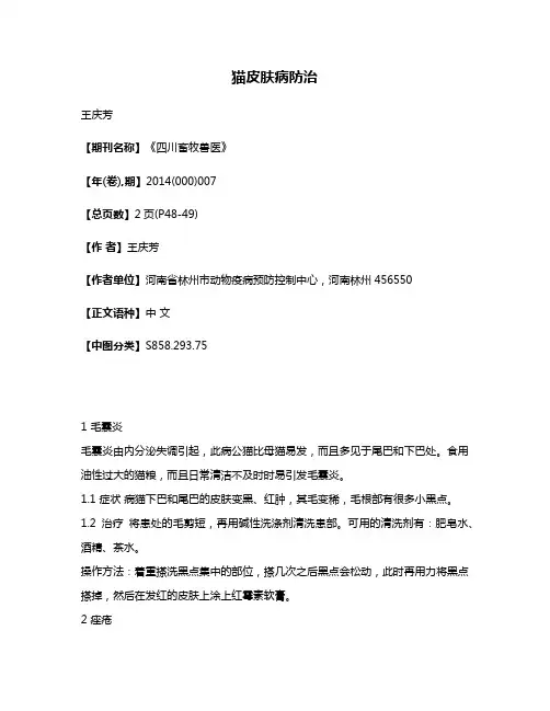 猫皮肤病防治