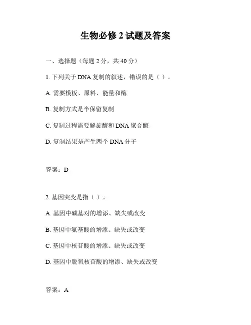 生物必修2试题及答案