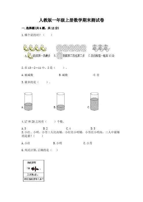 人教版一年级上册数学期末测试卷附参考答案【实用】