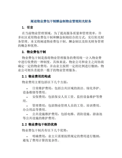 阐述物业费包干制酬金制物业管理阳光财务