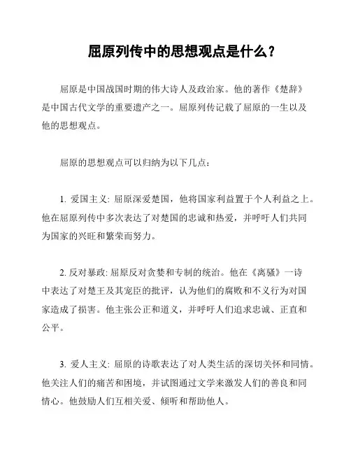 屈原列传中的思想观点是什么？