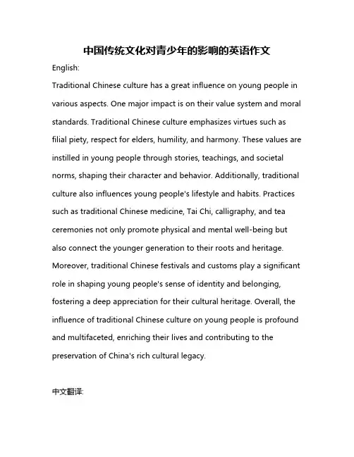 中国传统文化对青少年的影响的英语作文