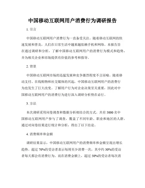 中国移动互联网用户消费行为调研报告