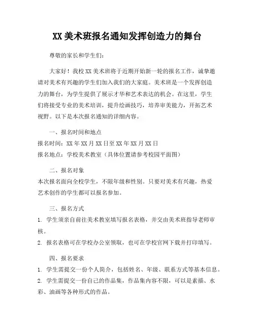 XX美术班报名通知发挥创造力的舞台