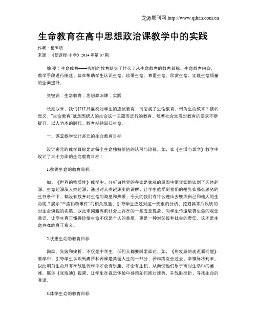 生命教育在高中思想政治课教学中的实践
