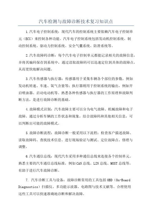 汽车检测与故障诊断技术复习知识点