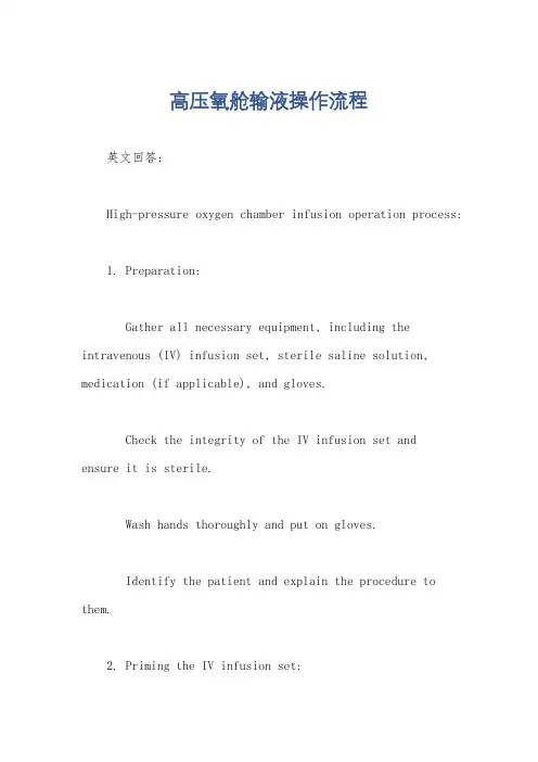 高压氧舱输液操作流程