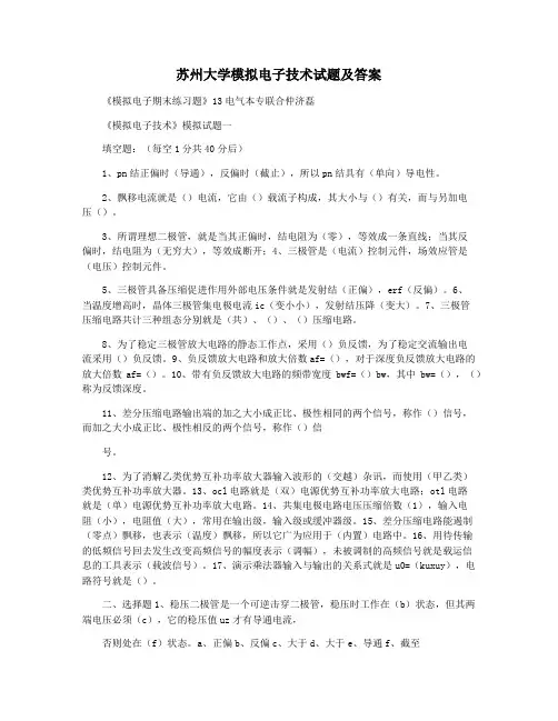 苏州大学模拟电子技术试题及答案
