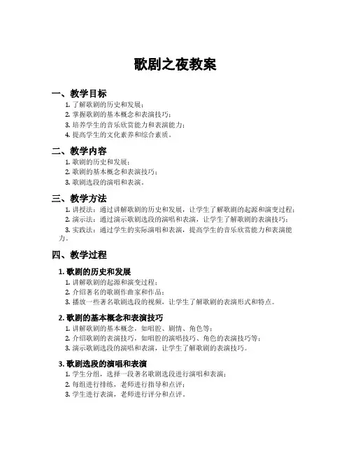 歌剧之夜教案