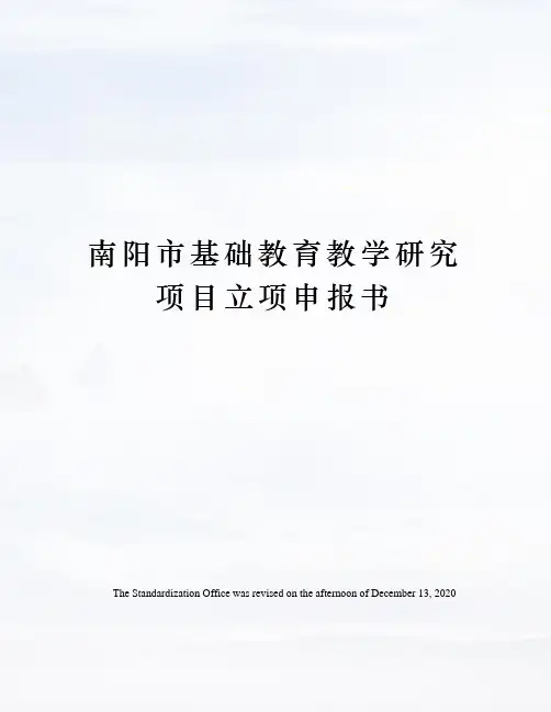 南阳市基础教育教学研究项目立项申报书