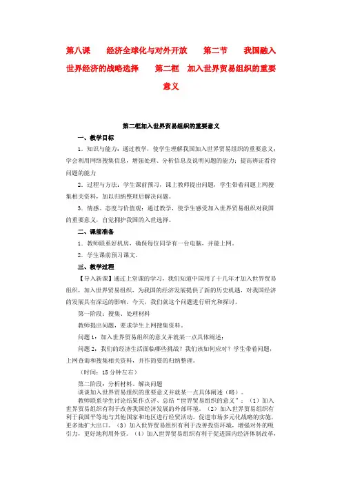 高一政治 8.2.2《加入世界贸易组织的重要意义》教案1 沪教版