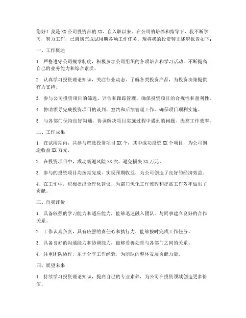 投资转正述职报告范文