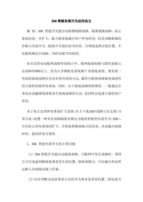 SOG智能负荷开关应用论文