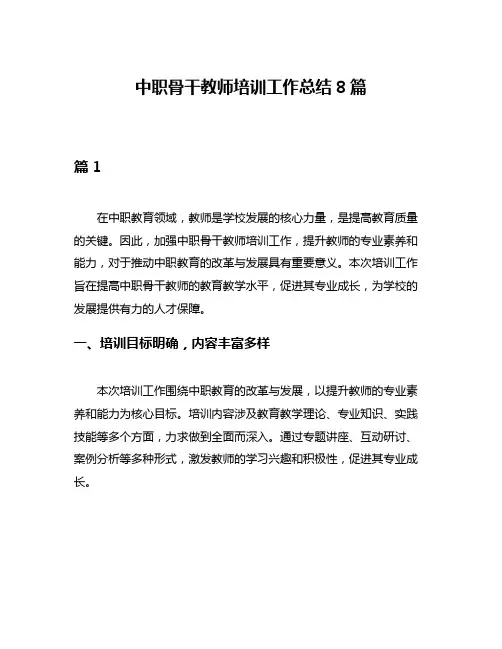 中职骨干教师培训工作总结8篇