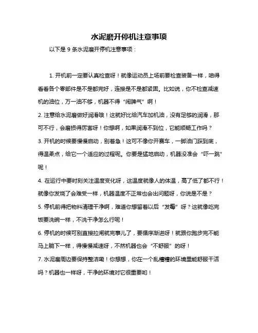 水泥磨开停机注意事项