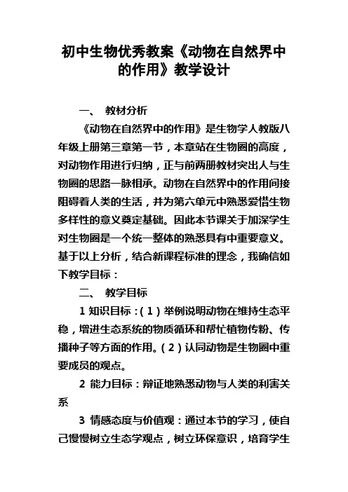初中生物优秀教案动物在自然界中的作用教学设计