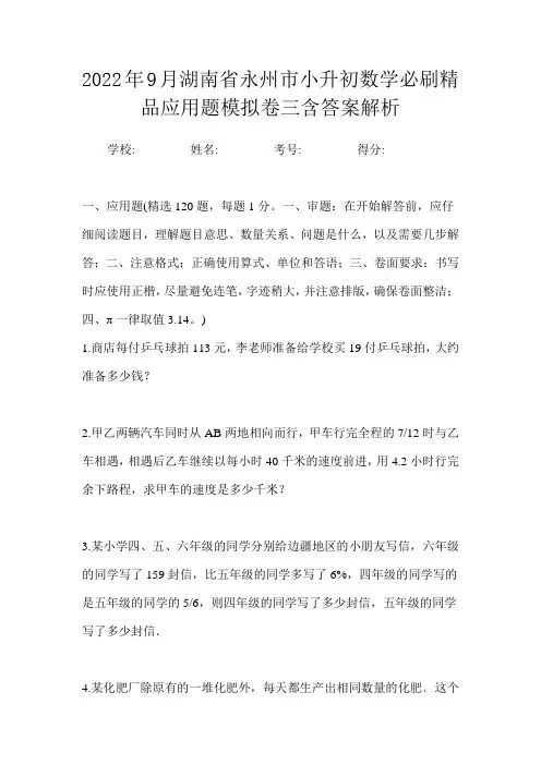 2022年9月湖南省永州市小升初数学必刷精品应用题模拟卷三含答案解析